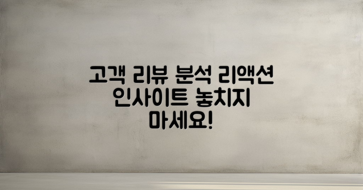 고객 리뷰와 반응 분석