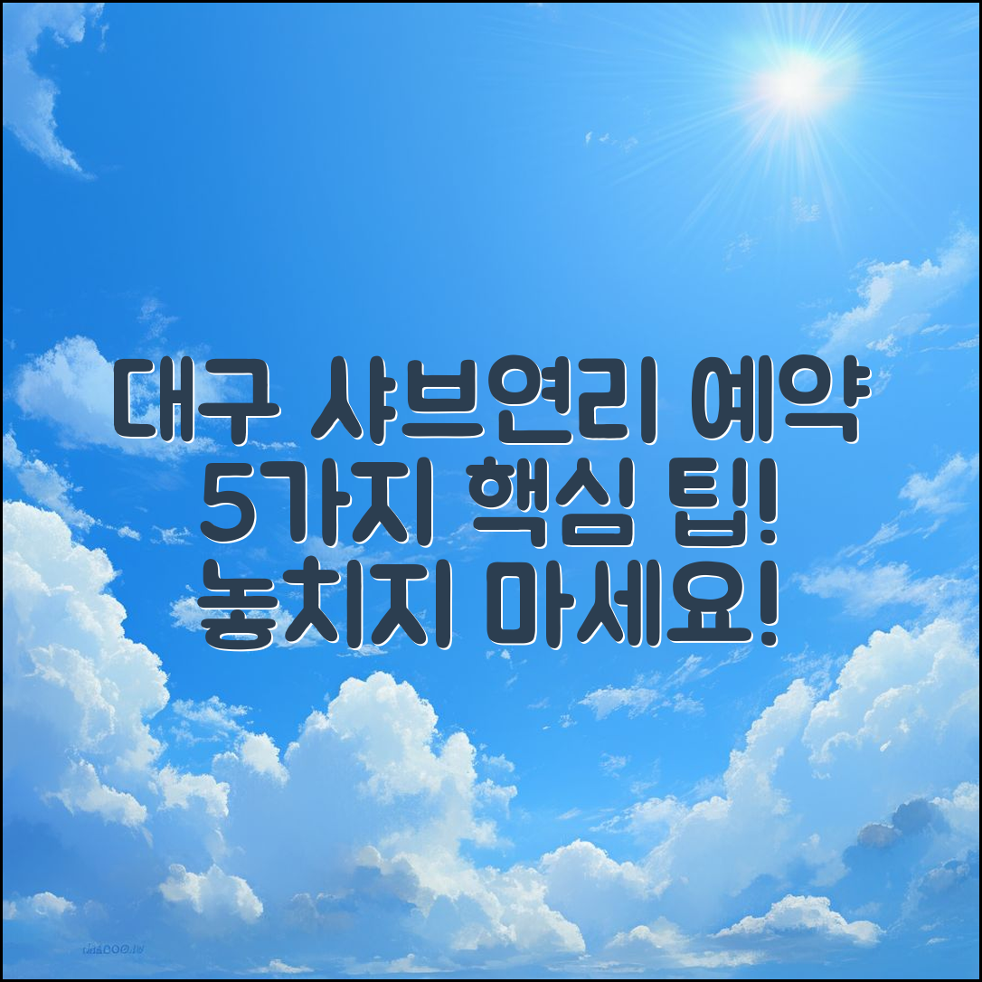 대구에서 샤브연리지 예약 5가지 팁