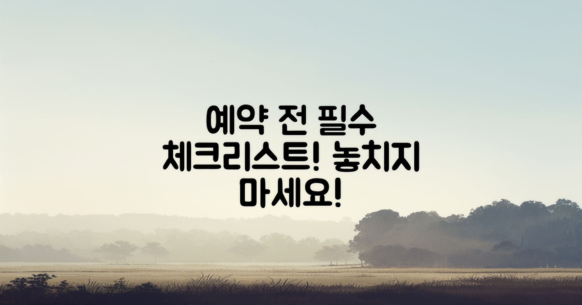 예약 전 필수 체크리스트