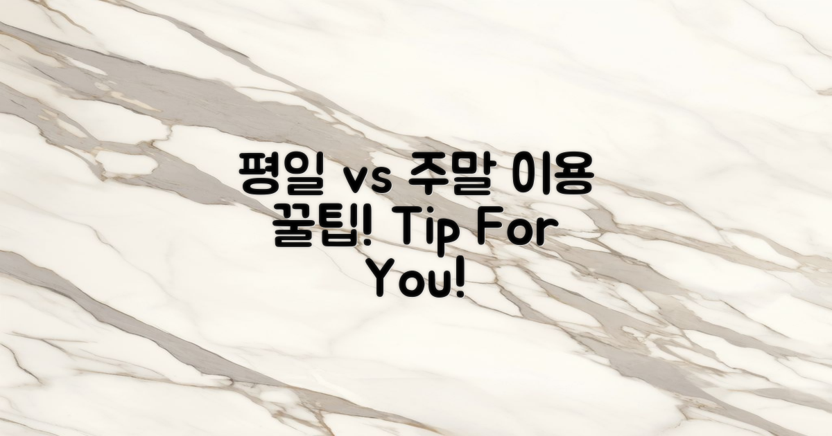평일 vs 주말 이용 팁