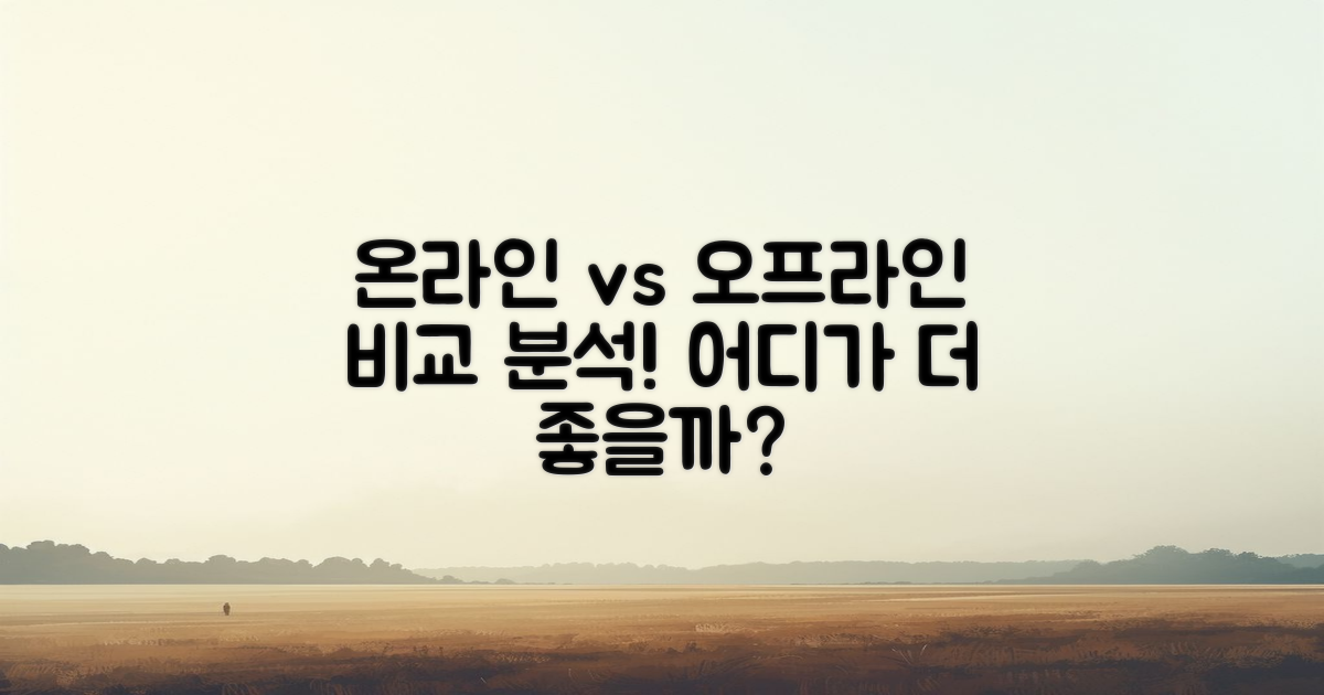 온라인 vs 오프라인 비교