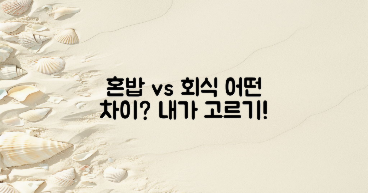 혼밥과 회식의 차이