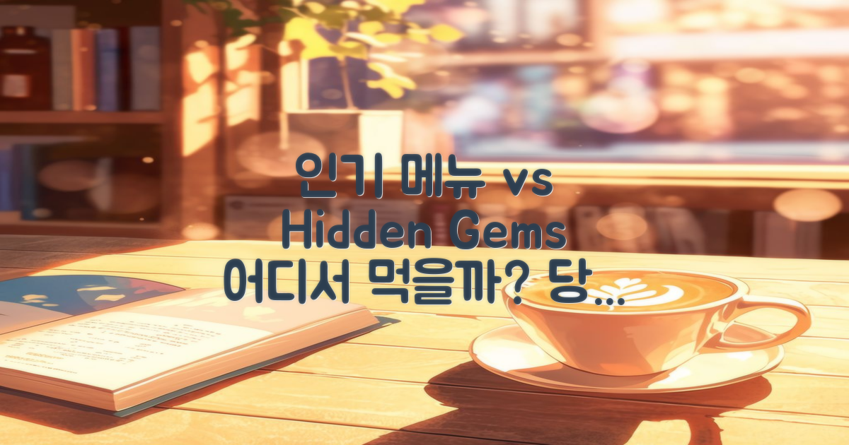 인기 메뉴 vs 숨은 맛집