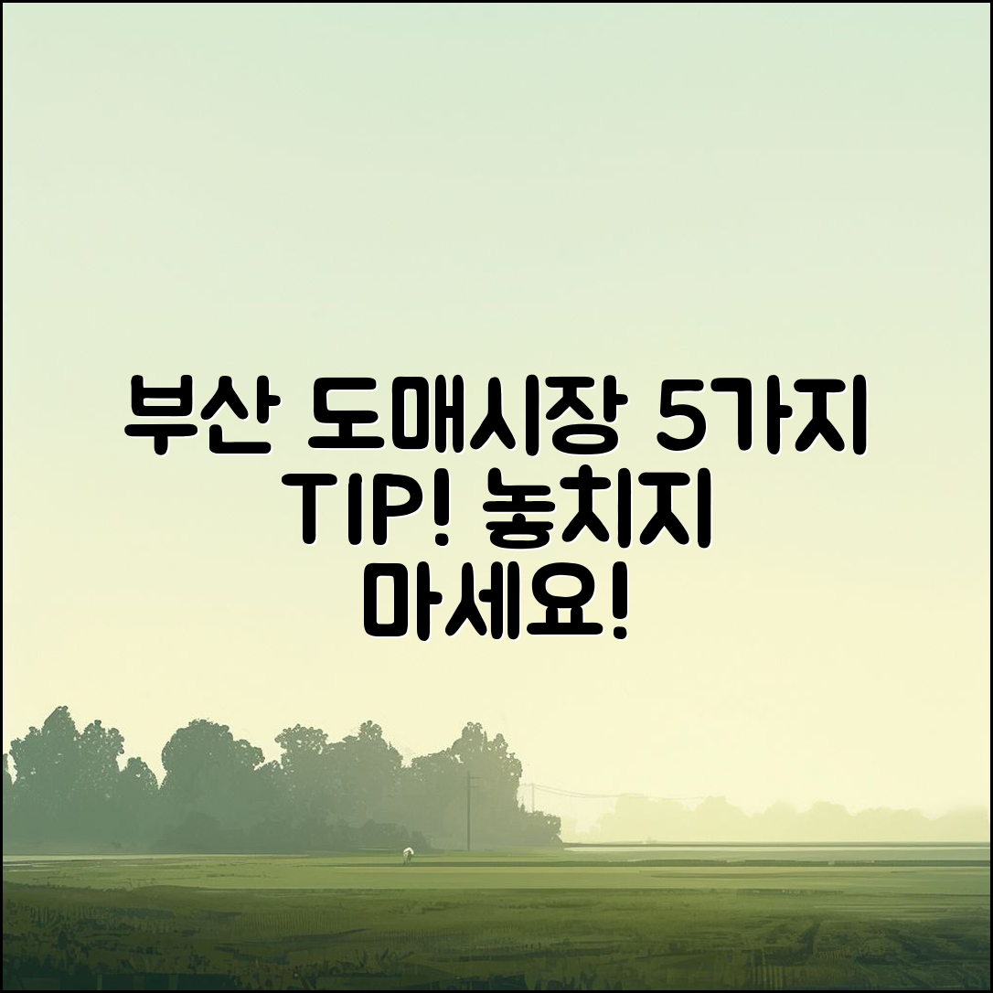 부산 자유도매시장 후기: 꼭 알아야 할 5가지 팁