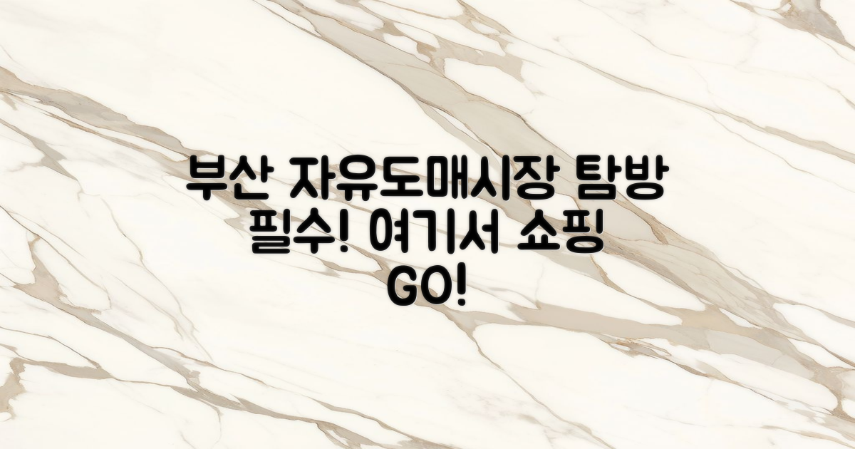 부산 자유도매시장 탐방하세요