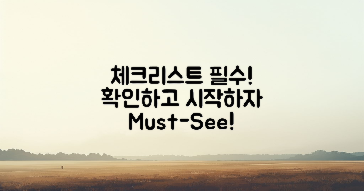 필수 체크리스트를 확인하세요