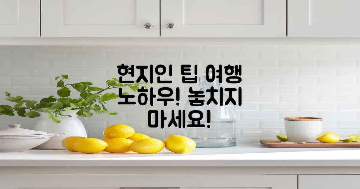 현지인 팁을 참고하세요