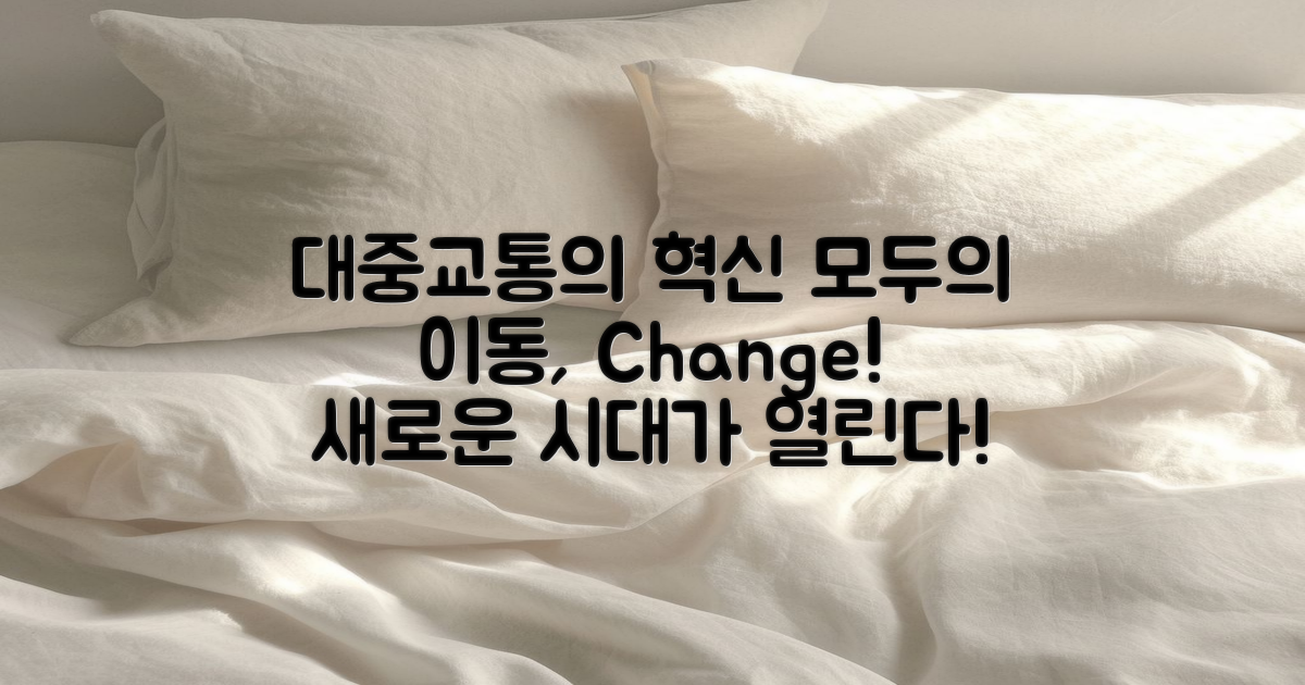 대중교통 시대의 변화