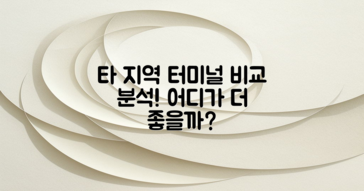 타 지역 터미널과 비교하기