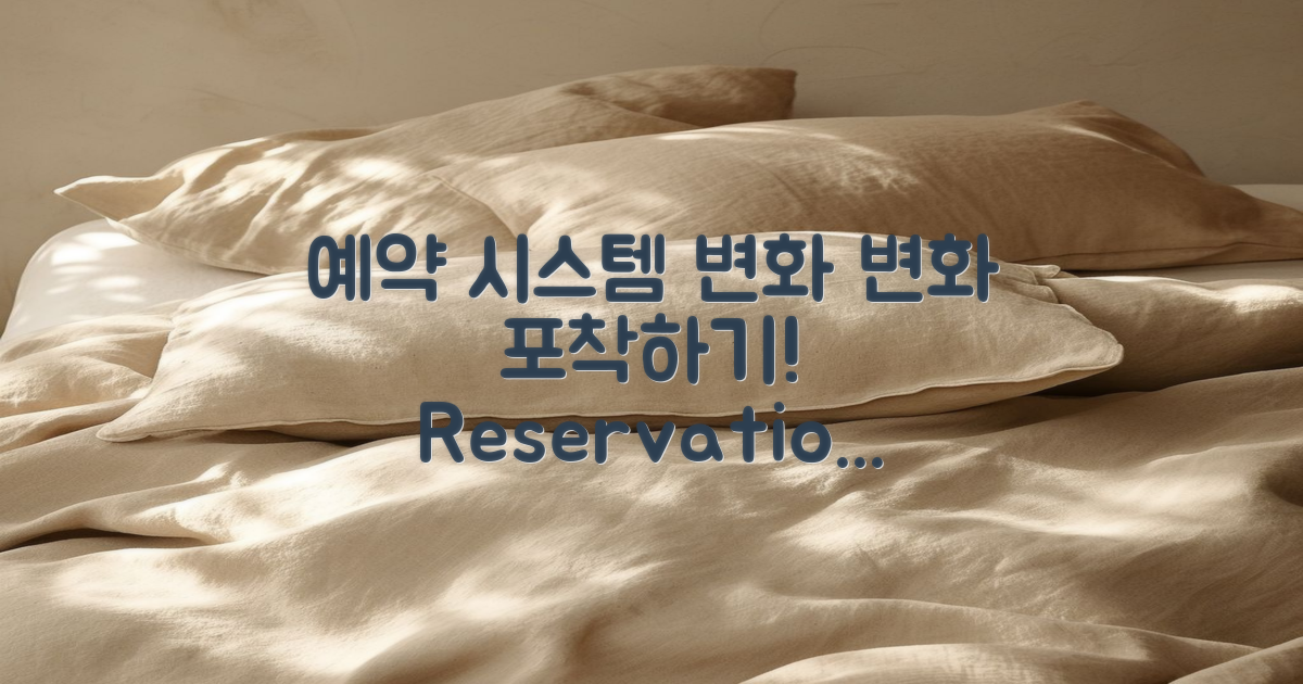 예약 시스템 변화 살펴보기