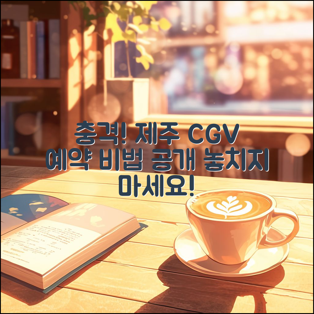 충격적인 제주 시청 CGV 예약 비법 공개!