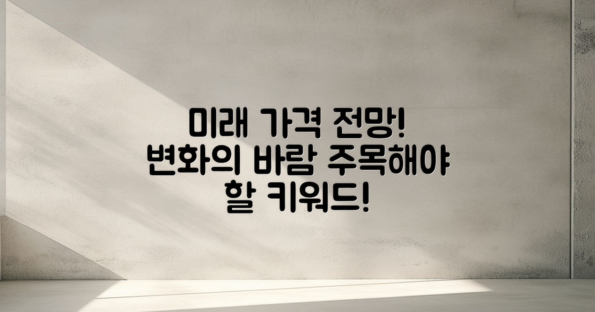 향후 가격 전망과 변화