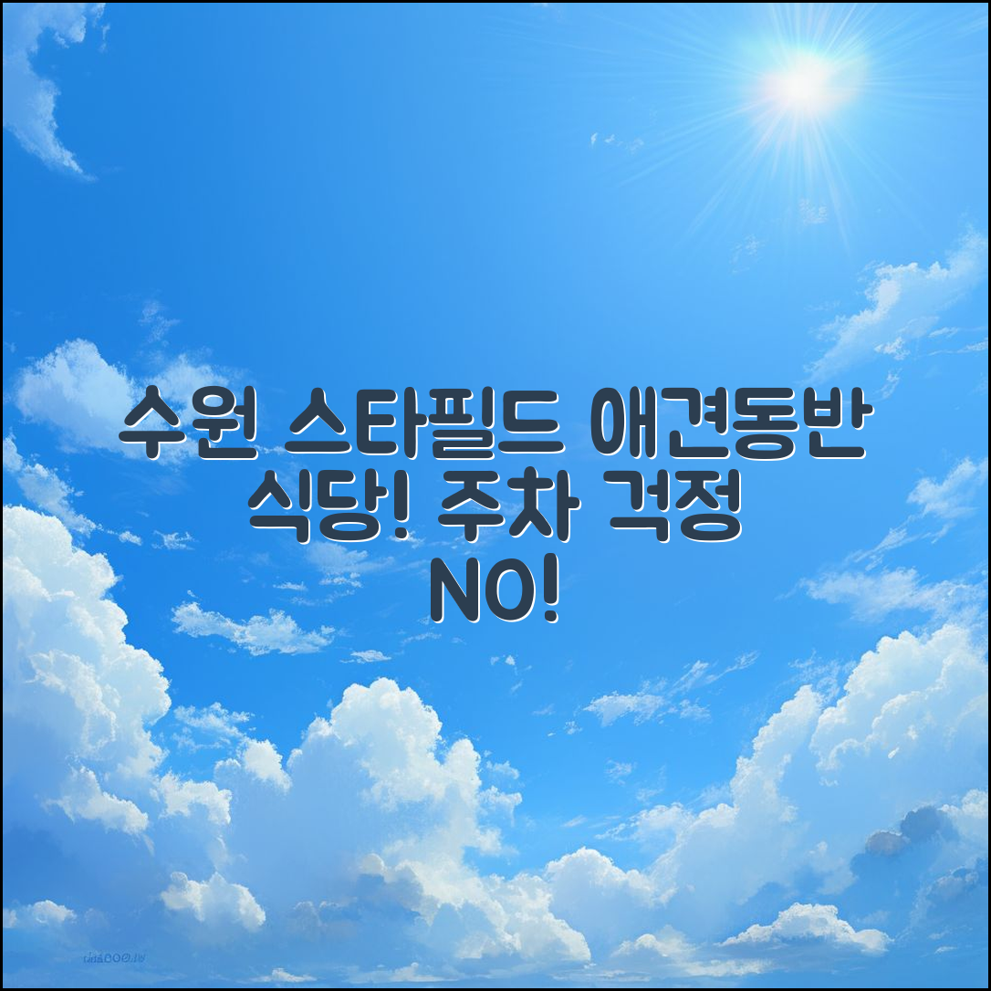 누구나 쉽게 즐기는 수원 스타필드 애견동반 식당과 주차