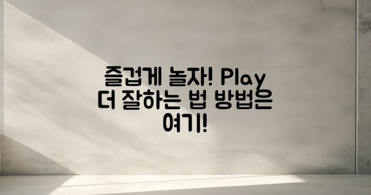 어떻게 더 즐겁게 놀 수 있을까?