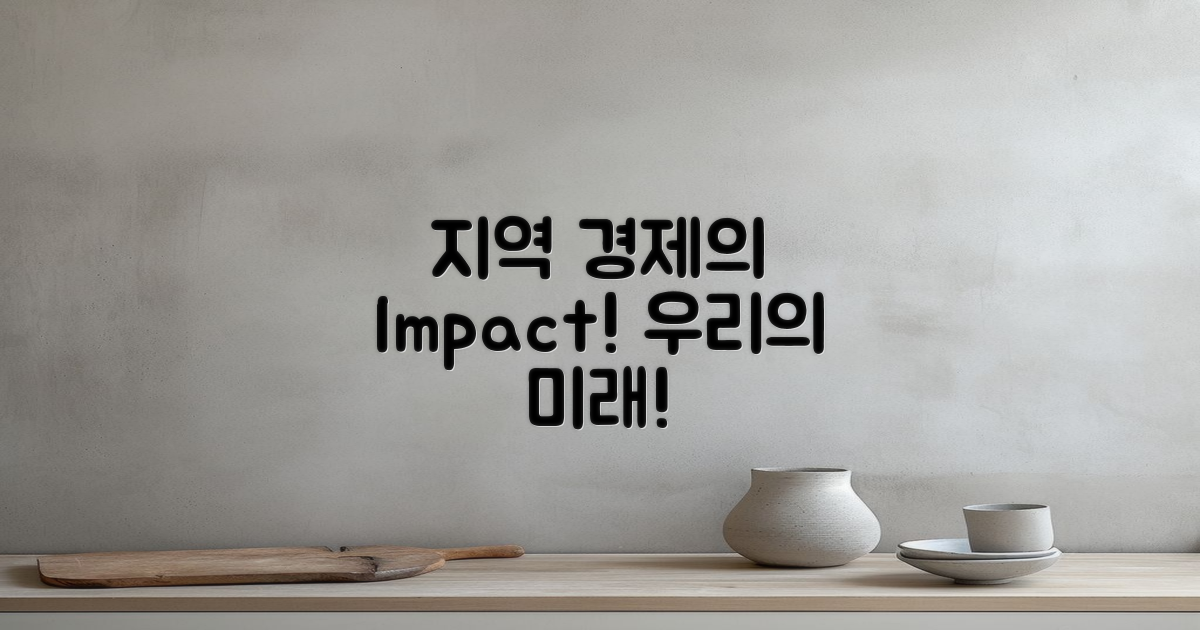 지역 경제에 미치는 영향