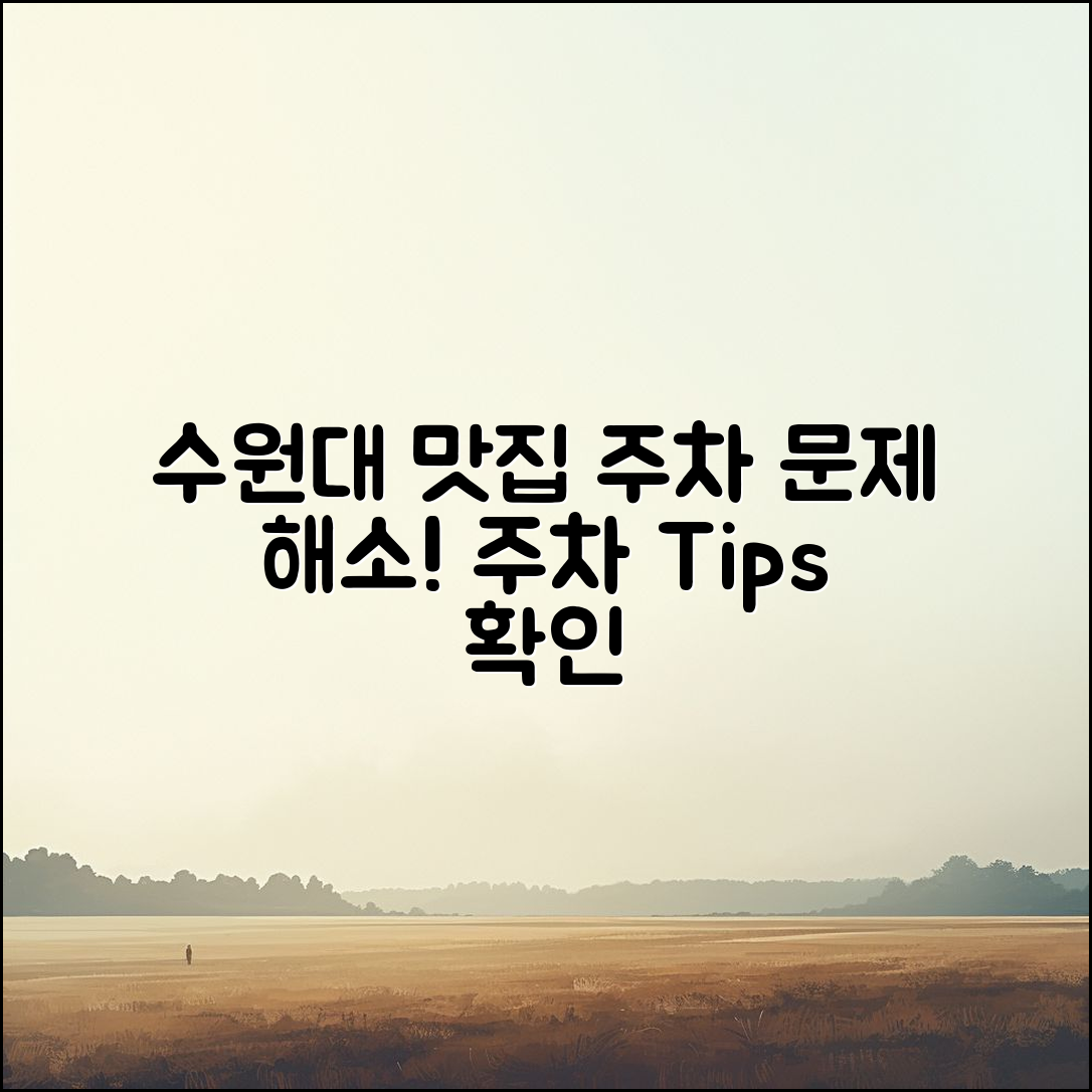 수원대 맛집 주차, 어떻게 해결할까요?