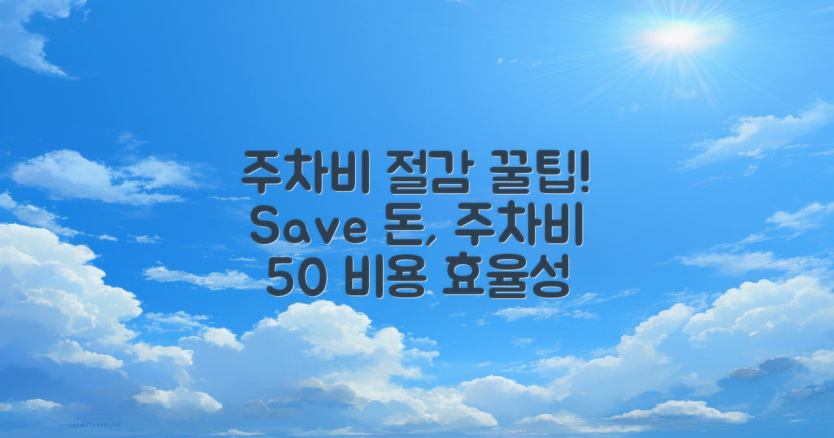 주차 비용 절감 방법은?