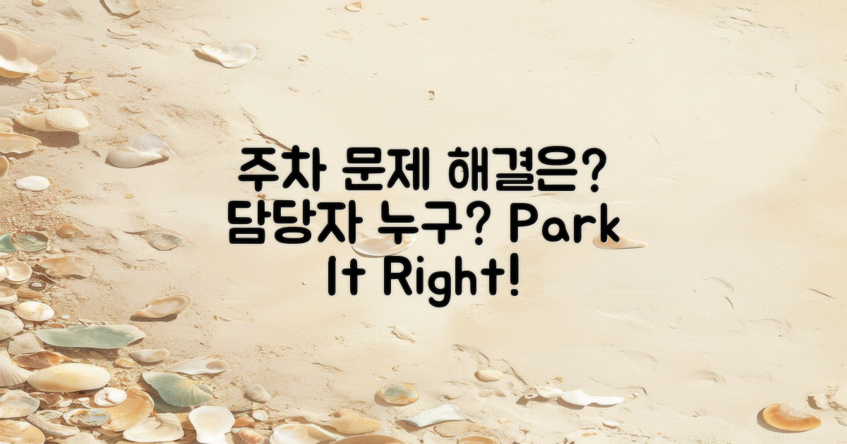 주차 문제를 담당할 사람은?