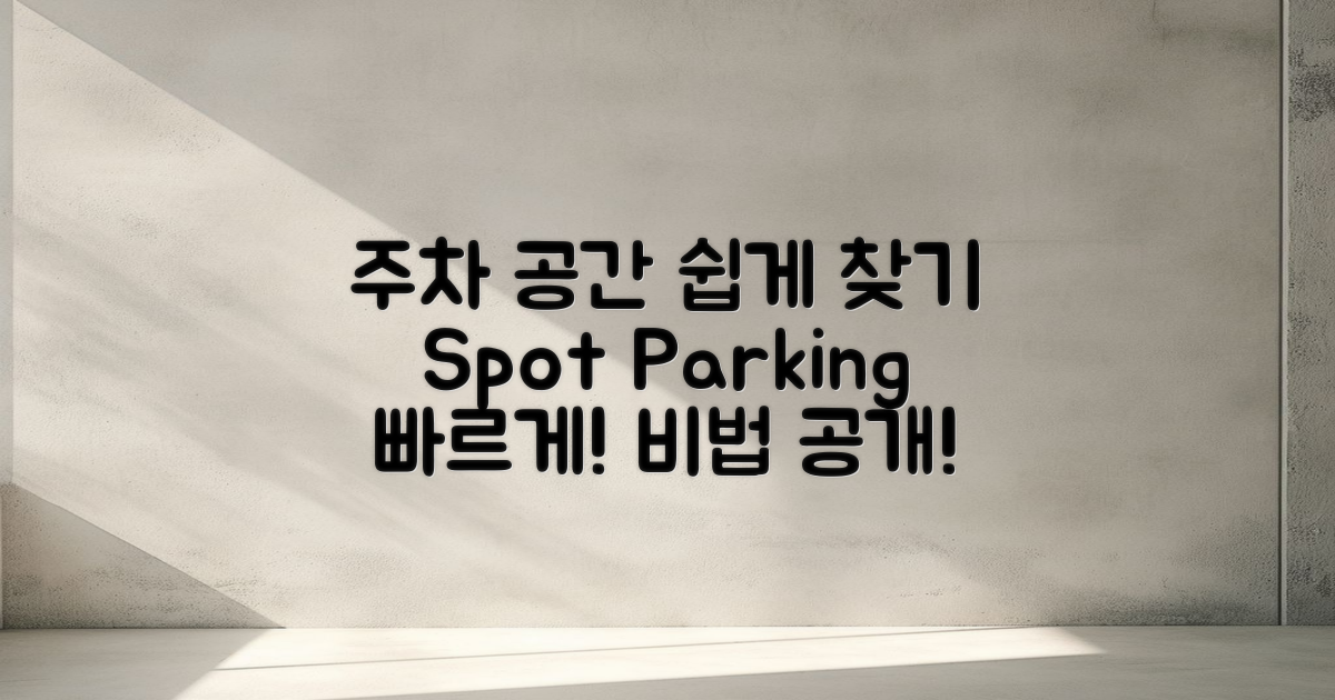 주차 공간은 어떻게 찾을까?