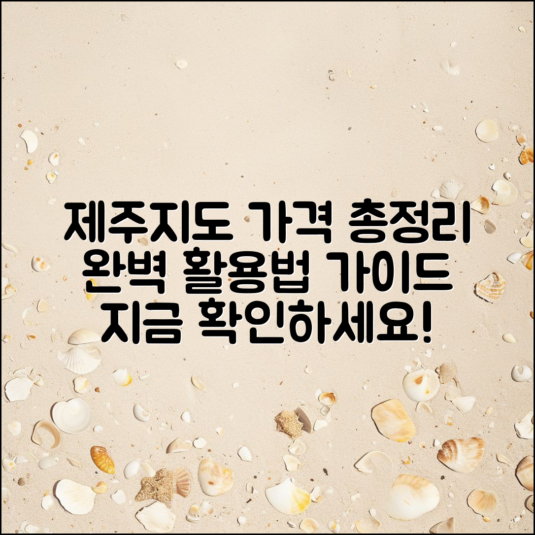 제주 도지도보기 가격 종합 안내서: 완벽 활용법