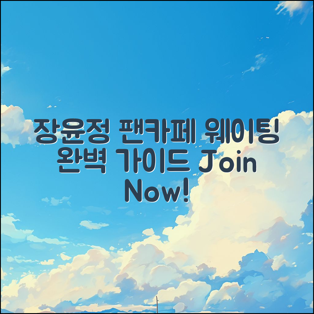 장윤정팬 카페 웨이팅 완벽 가이드