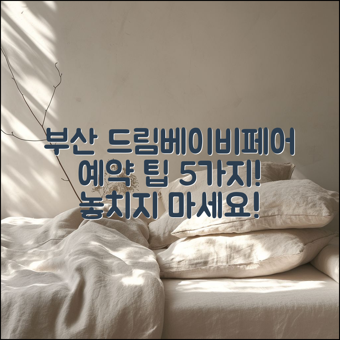 제 37회 부산 드림베이비페어 예약 팁 5가지