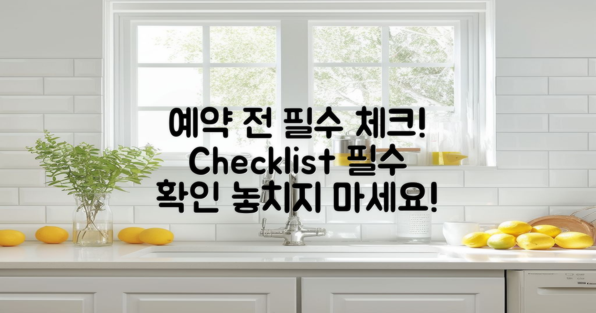 예약 전 필수 체크리스트