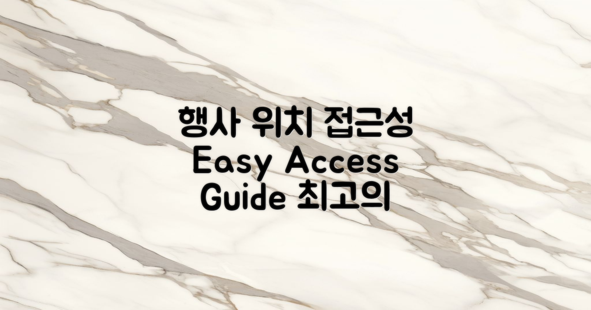 행사 장소 및 접근성