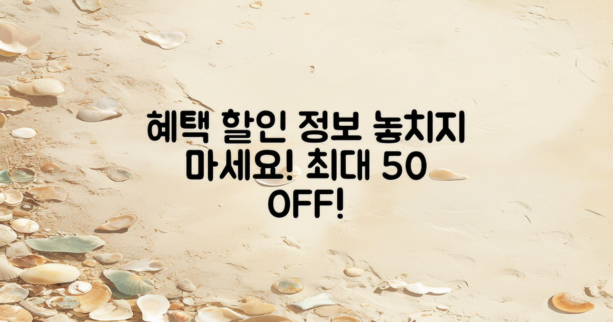 혜택과 할인 정보