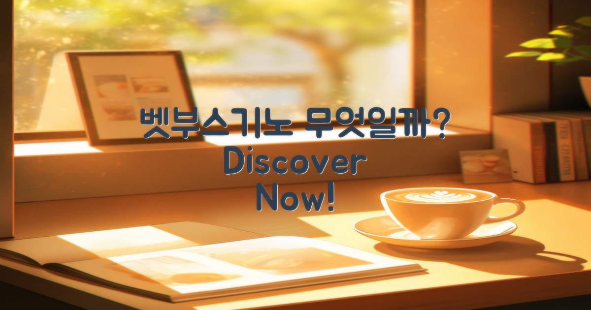 벳부스기노이란 무엇일까?