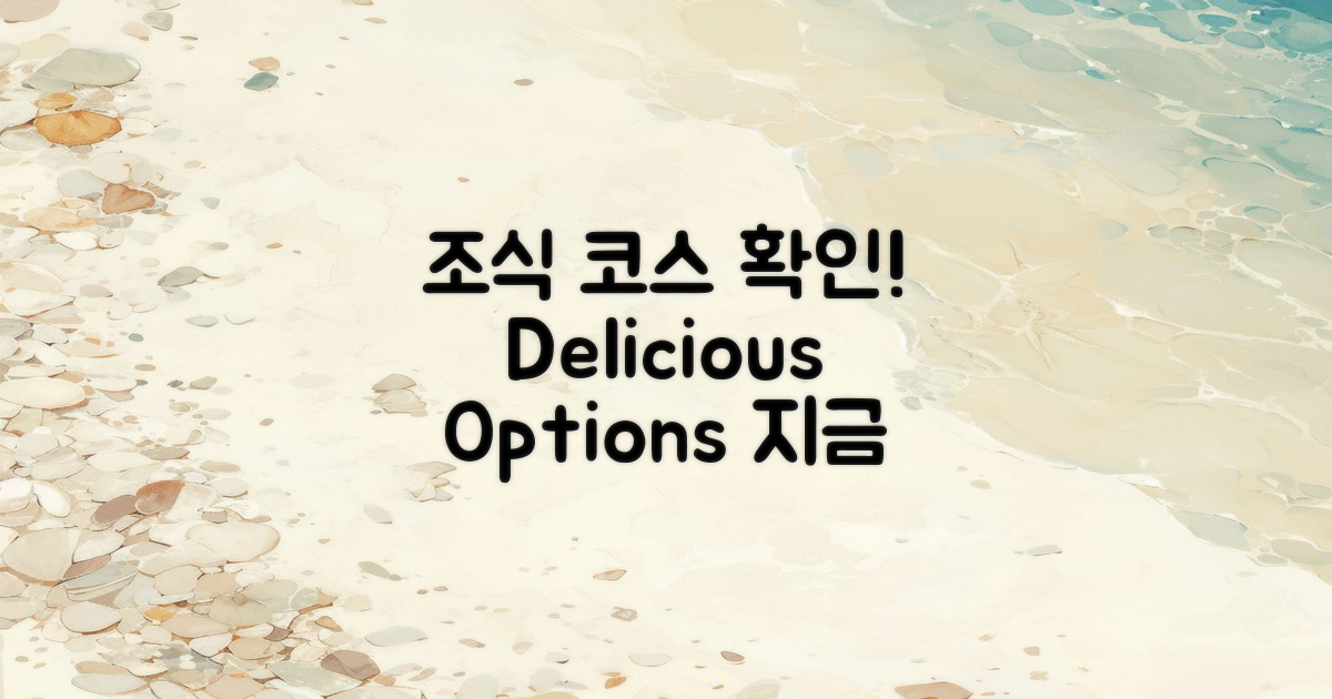 조식 코스 확인하세요