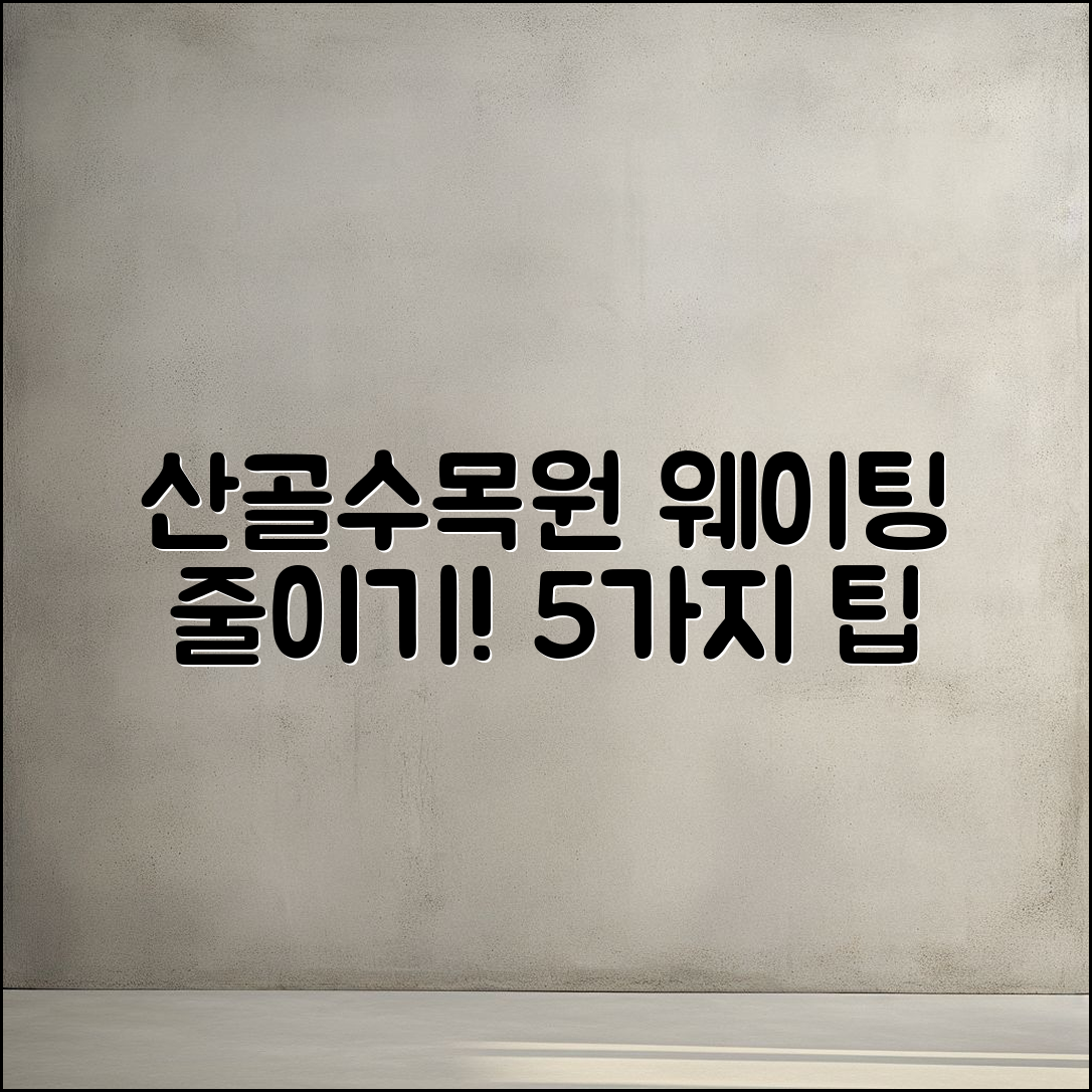 산골수목원 카페 웨이팅 줄이기 5가지 팁