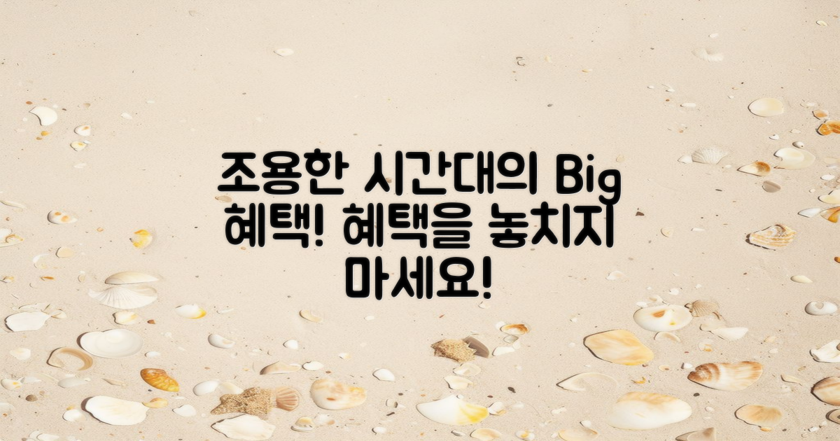 조용한 시간대의 혜택