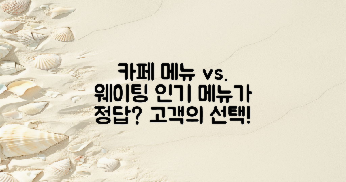 카페 메뉴와 웨이팅 관계