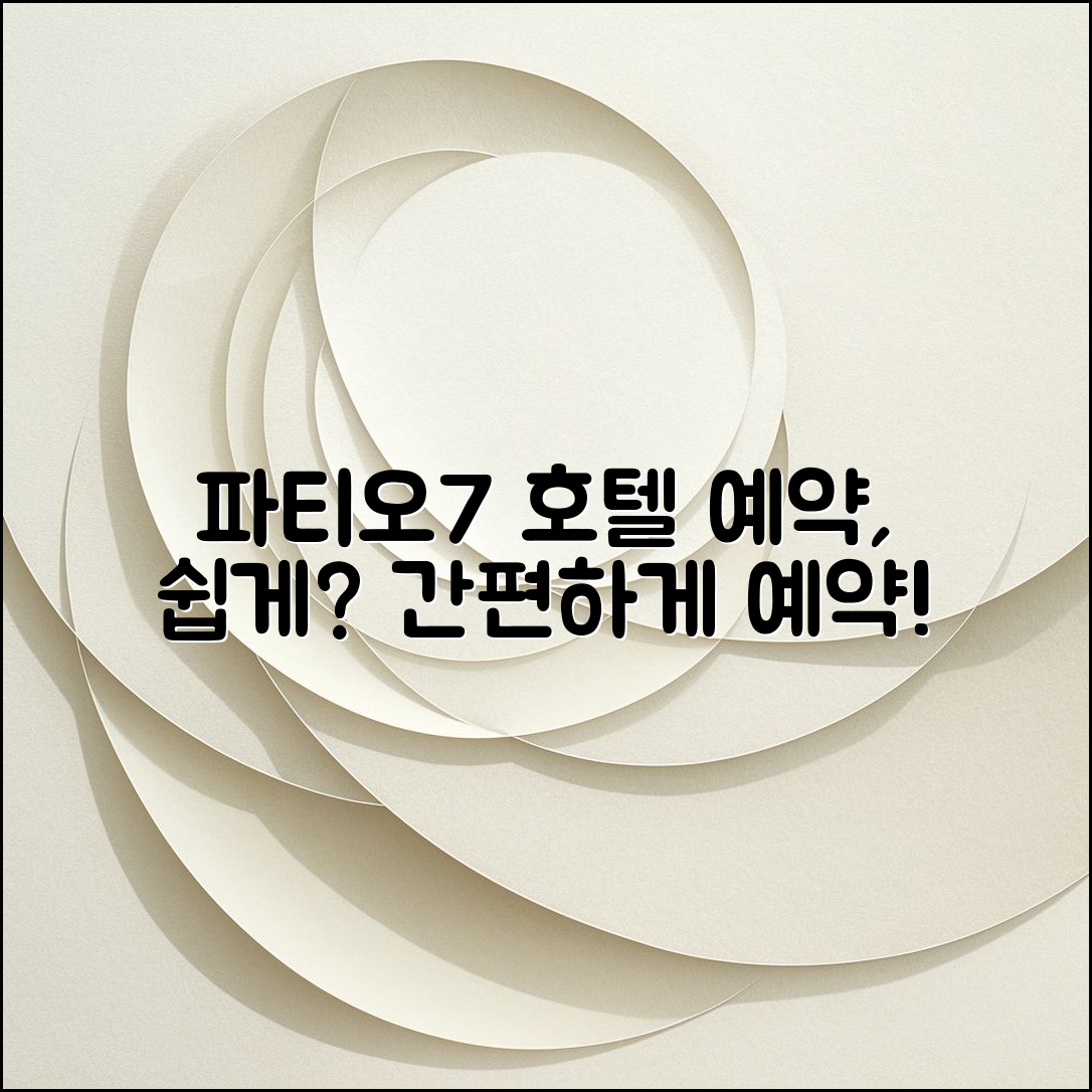 파티오세븐 호텔 예약, 쉽게 할 수 있을까요?