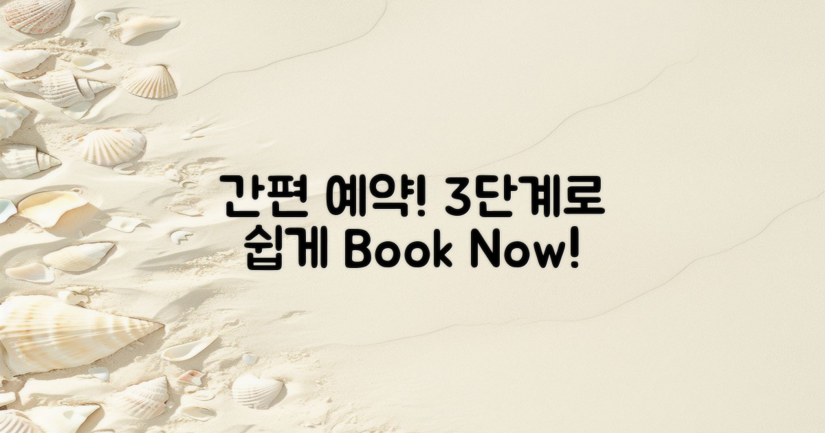 3단계로 간편 예약하기