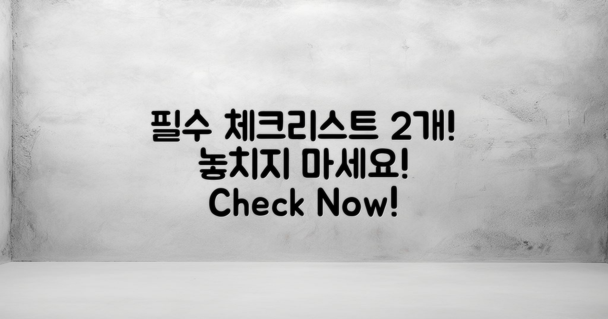 2가지 필수 체크리스트