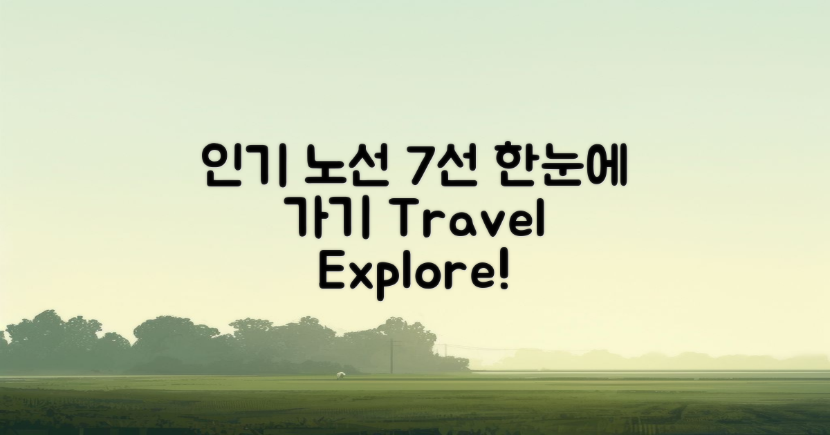 7개의 인기 노선 모아보기