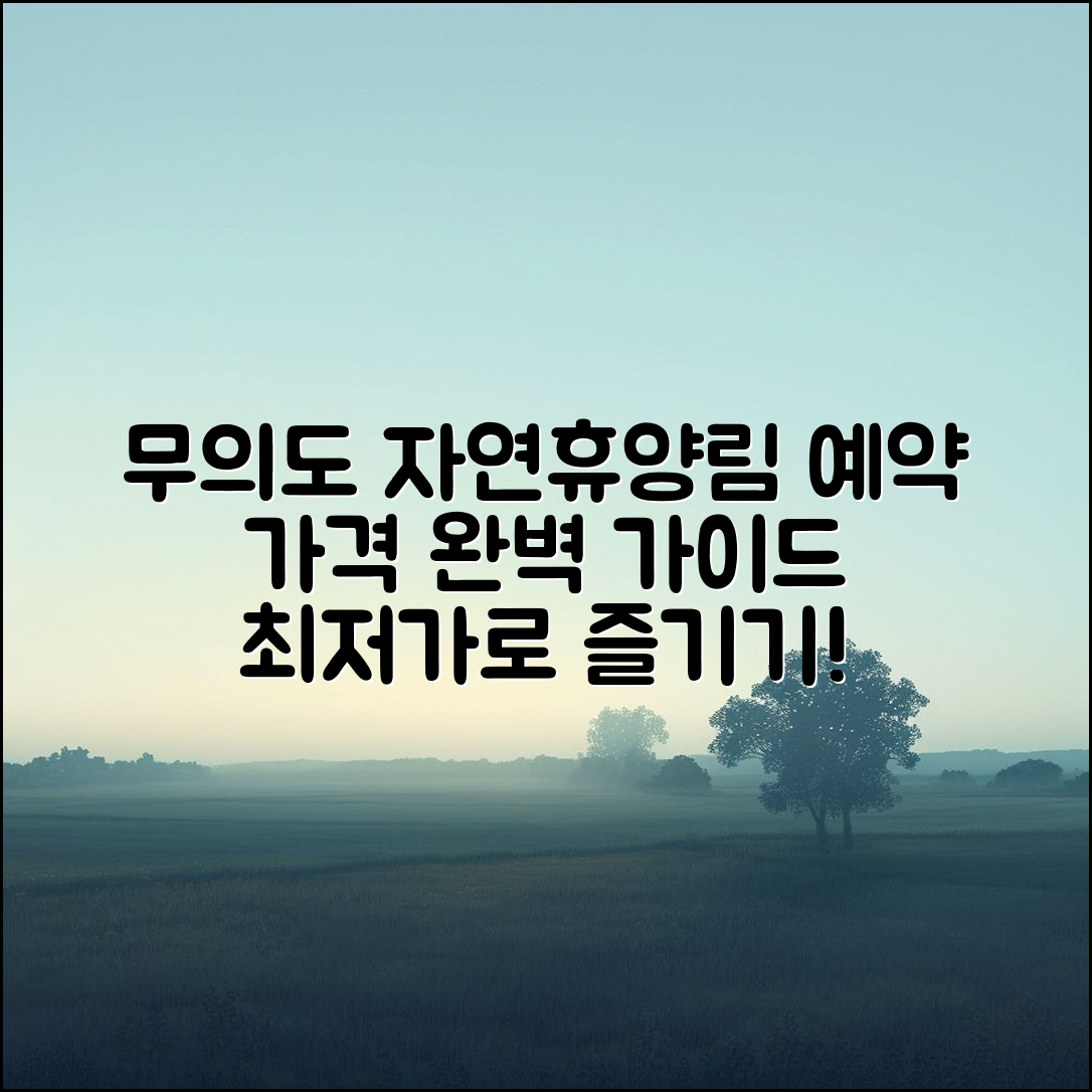 무의도자연휴양림 예약 가격 완벽 가이드