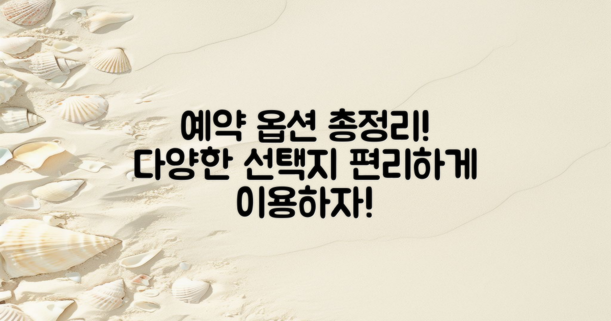 다양한 예약 옵션 소개