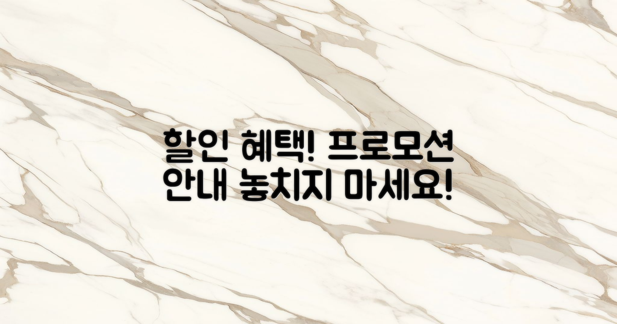 할인 혜택 및 프로모션 안내