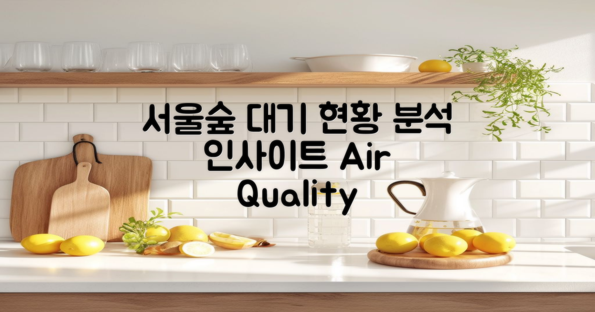 서울숲 대기 현황 분석