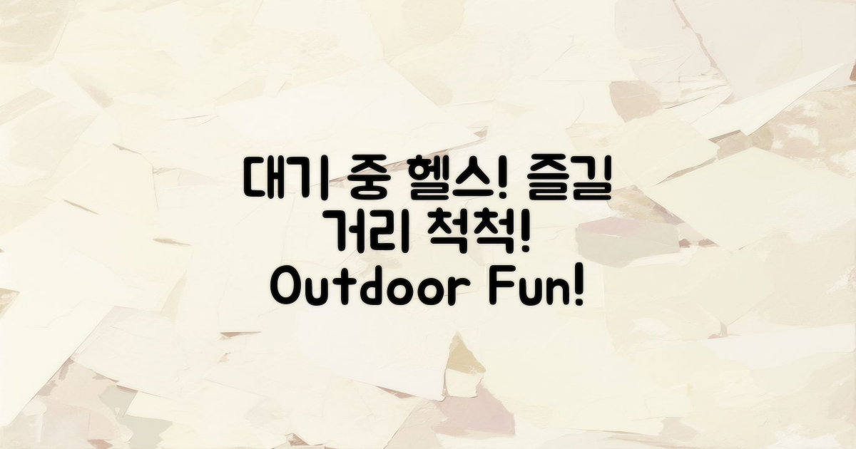 대기 중 즐길 거리