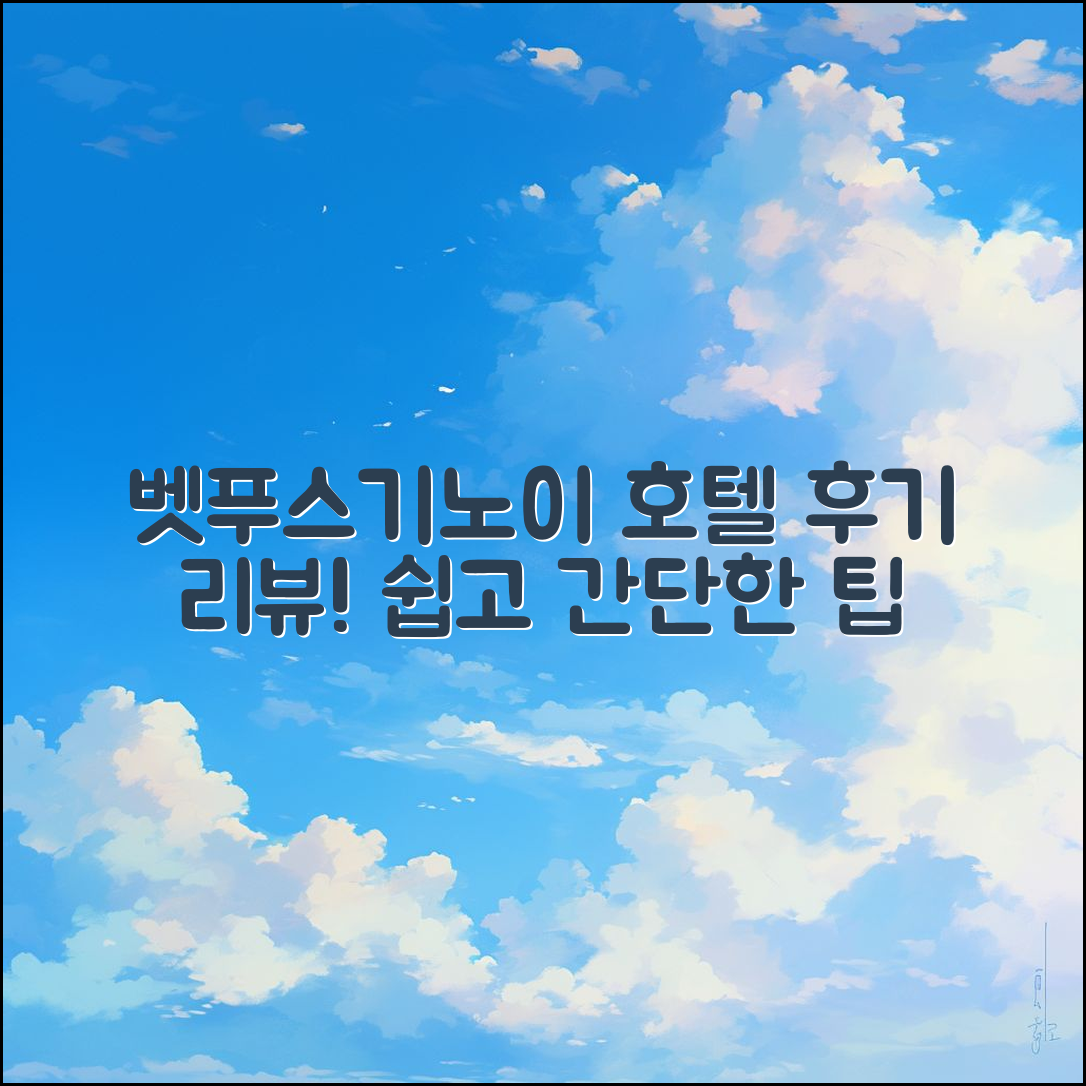 누구나 쉽게 이해하는 벳푸스기노이 호텔 후기