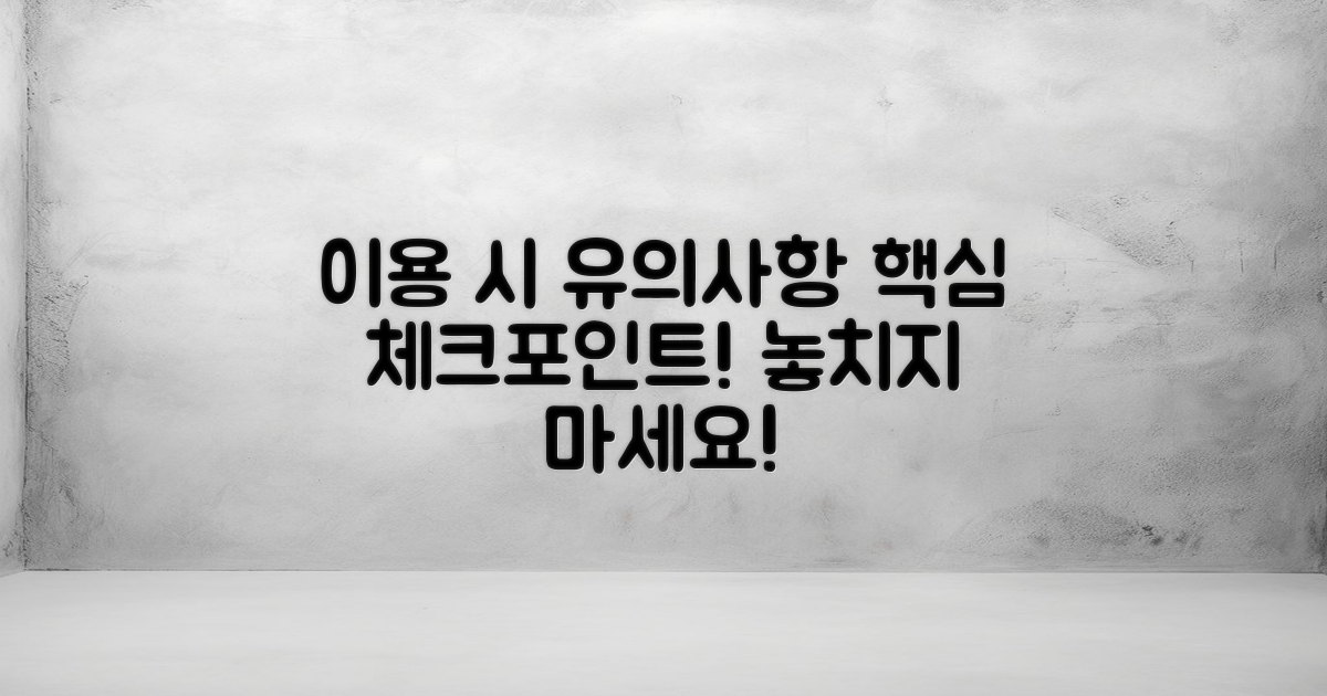 이용 시 유의해야 할 점은?