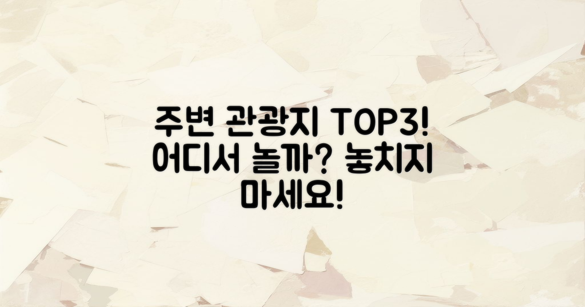 주변 관광지는 무엇이 있을까?