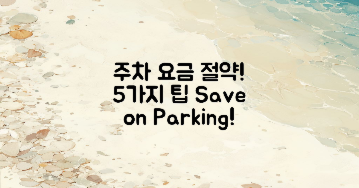 5가지 주차 요금 절약법