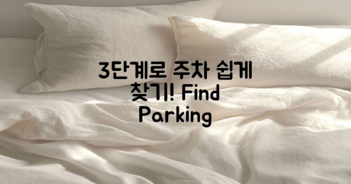 3단계로 쉽게 찾는 주차
