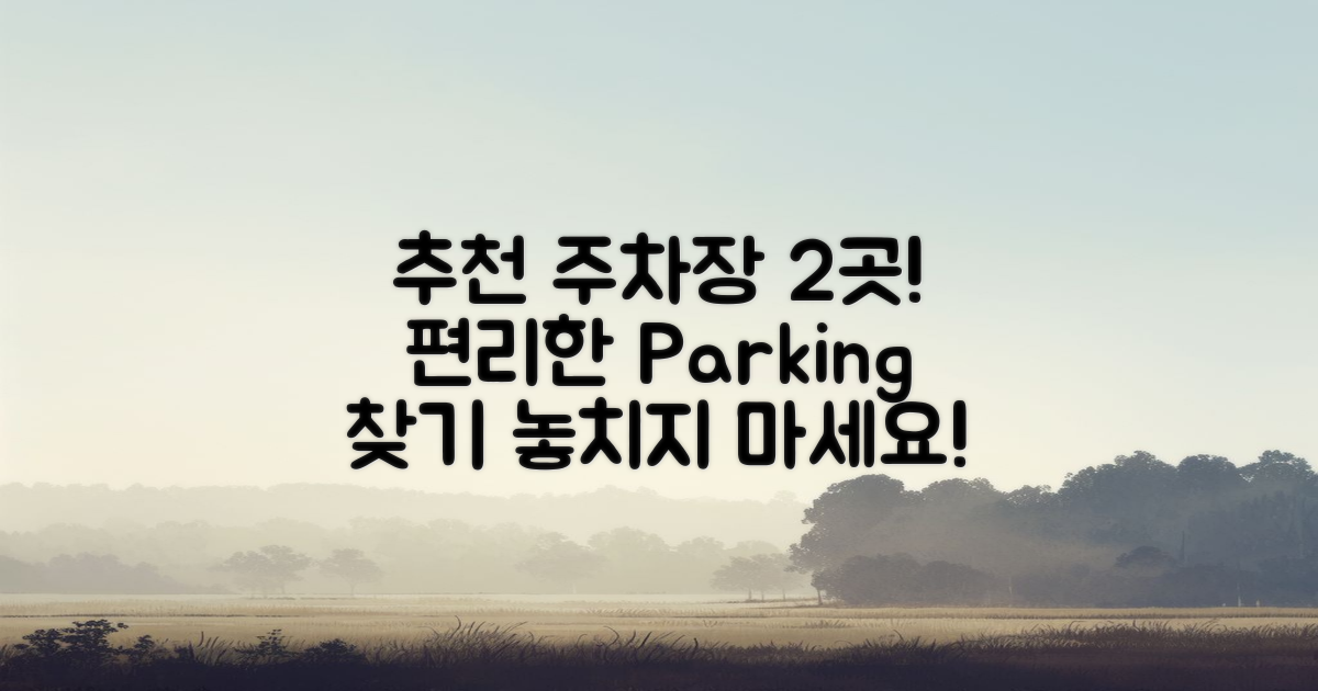 2곳의 추천 주차장 소개