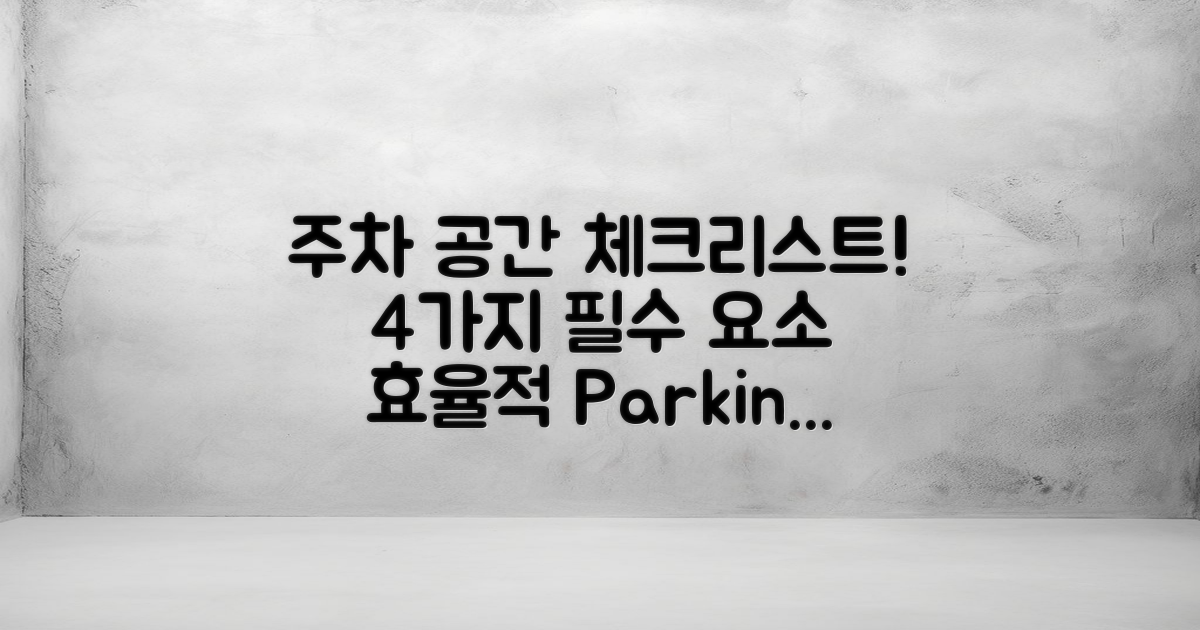 4가지 주차 공간 체크리스트
